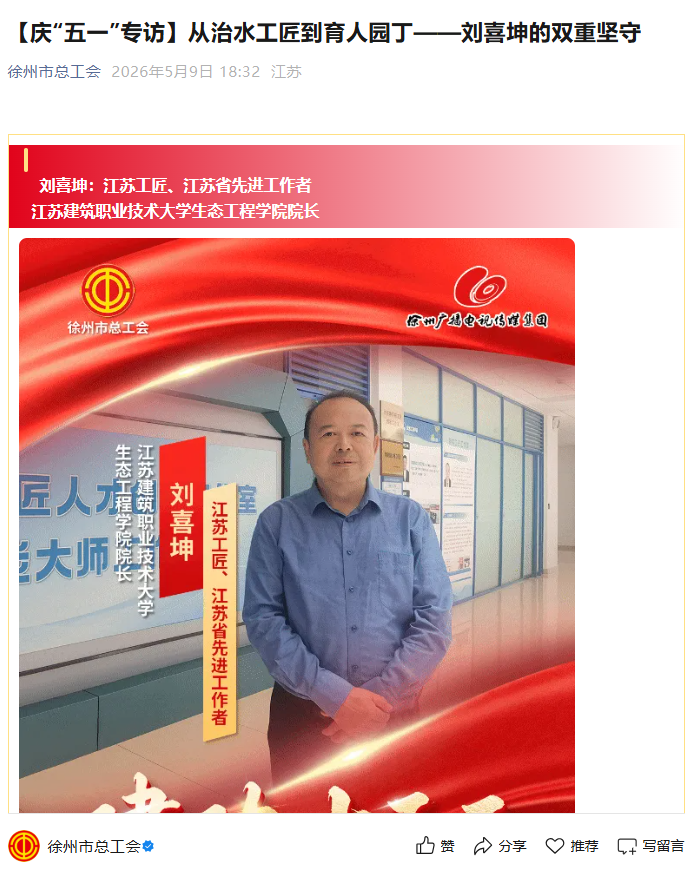 【徐州市总工会】庆“五一”专访：从治水工匠到育人园丁——刘喜坤的双重坚守