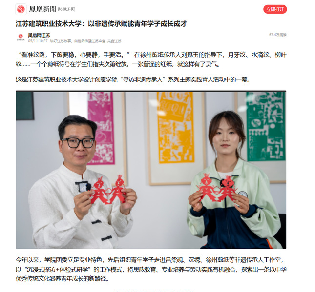 【凤凰网】江苏www.kaiyun.com技术大学：以非遗传承赋能青年学子成长成才